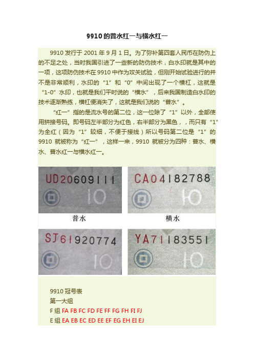 9910的普水红一与横水红一