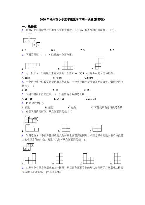 2020年福州市小学五年级数学下期中试题(附答案)