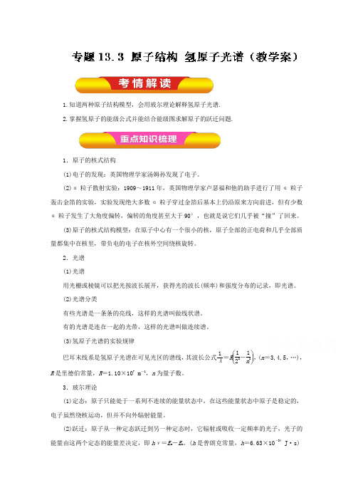 2017年高考物理一轮复习精品资料专题13.3原子结构氢原子光谱(教学案)Word版含解析