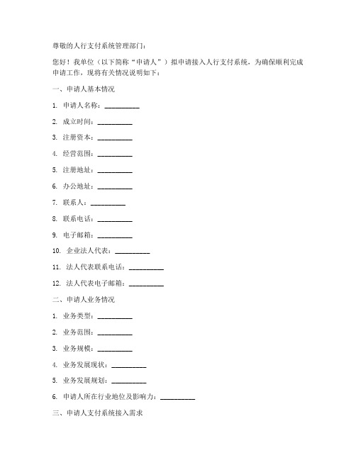 人行支付系统申请书模板