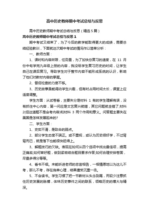 高中历史教师期中考试总结与反思（精选5篇）