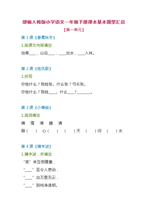 部编人教版小学语文一年级下册课本基本题型汇总