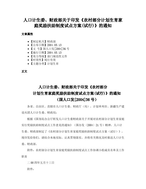 人口计生委、财政部关于印发《农村部分计划生育家庭奖励扶助制度试点方案(试行)》的通知