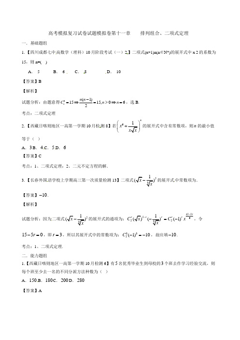 高考模拟复习试卷试题模拟卷第十一章 排列组合、二项式定理001