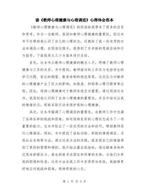 读《教师心理健康与心理调适》心得体会范本