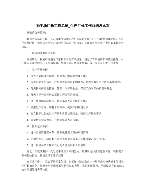 奶牛场厂长工作总结_生产厂长工作总结怎么写