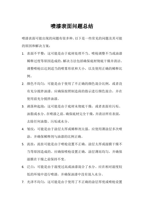 喷漆表面问题总结