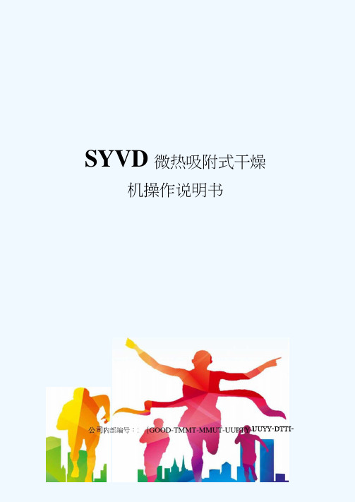 SYVD微热吸附式干燥机操作说明书