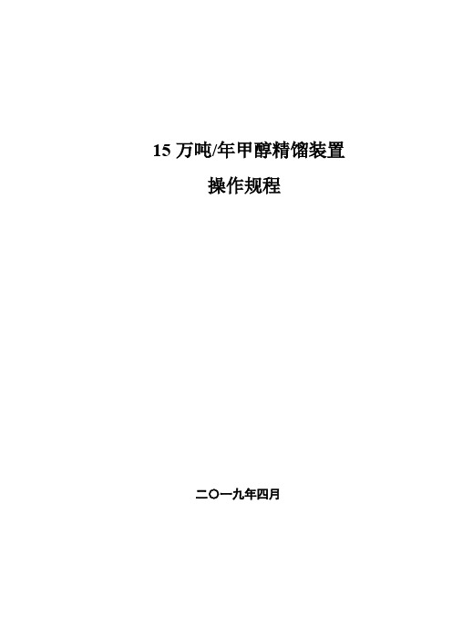 15万吨甲醇精馏操作规程