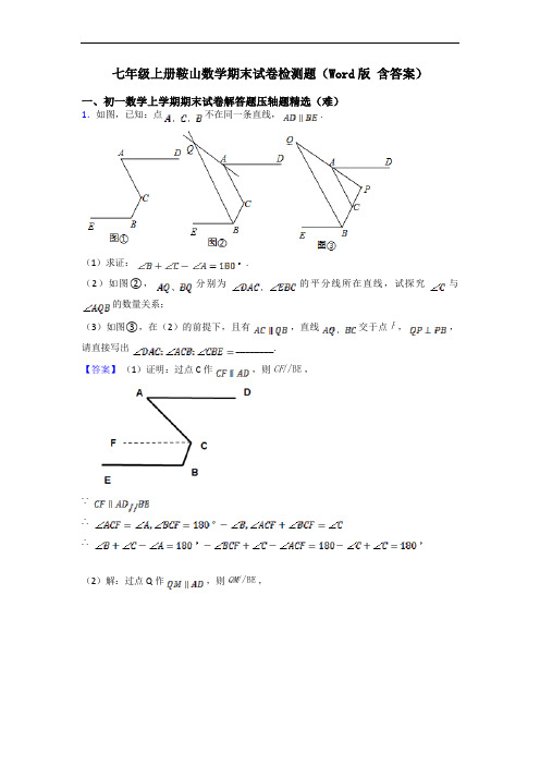 七年级上册鞍山数学期末试卷检测题(Word版 含答案)