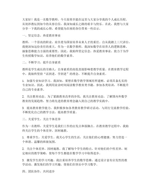 数学教师个人成长演讲稿