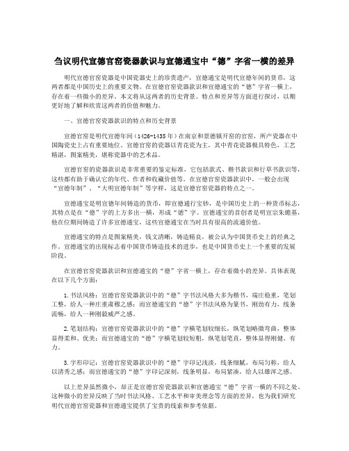 刍议明代宣德官窑瓷器款识与宣德通宝中“德”字省一横的差异