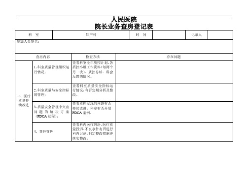 院长业务查房登记表