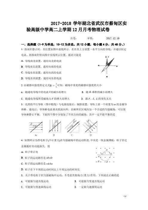 2017-2018学年湖北省武汉市蔡甸区实验高级中学高二上学期12月月考物理试题 Word版