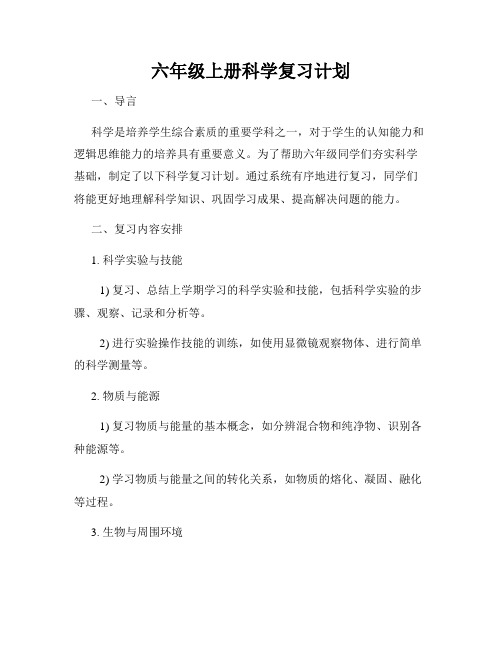 六年级上册科学复习计划