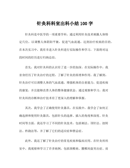 针灸科科室出科小结100字