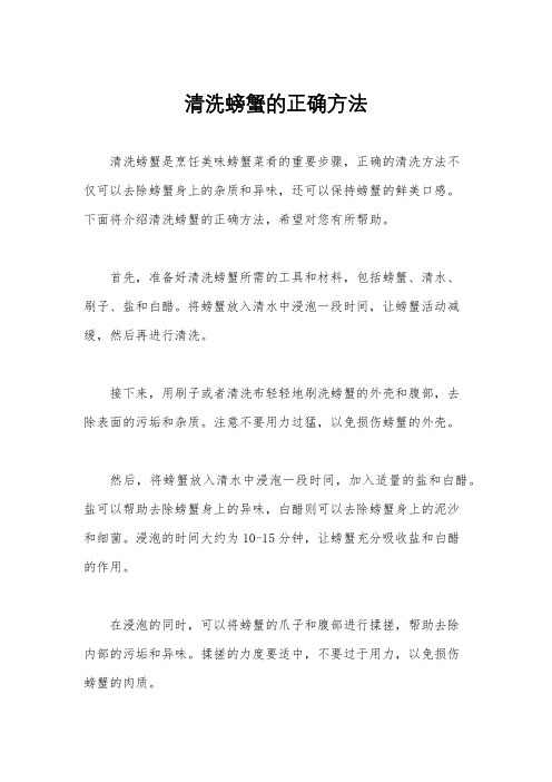 清洗螃蟹的正确方法