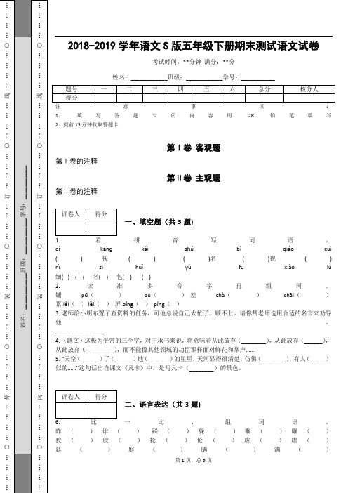 _2018-2019学年语文S版五年级下册期末测试语文试卷_