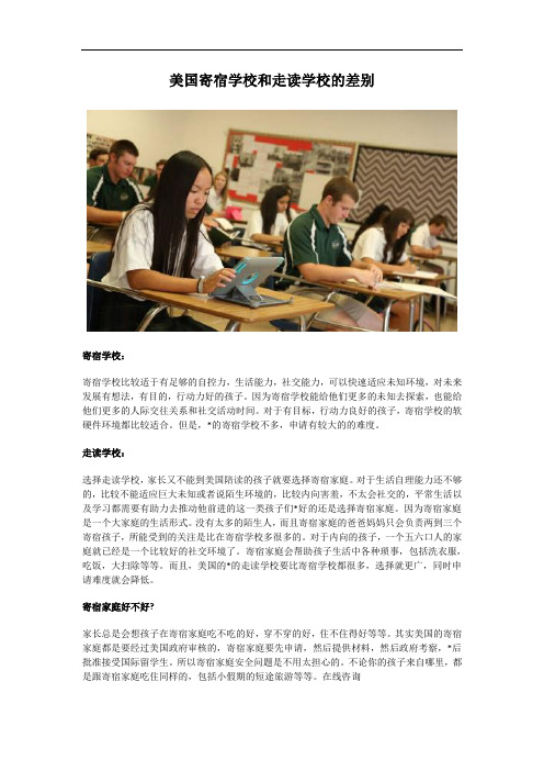 美国寄宿学校和走读学校的差别