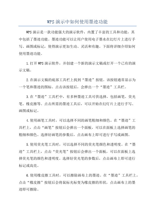 WPS演示中如何使用墨迹功能