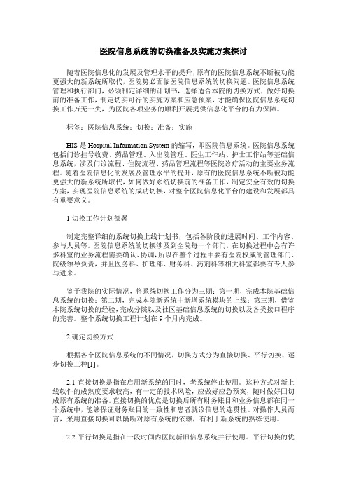 医院信息系统的切换准备及实施方案探讨