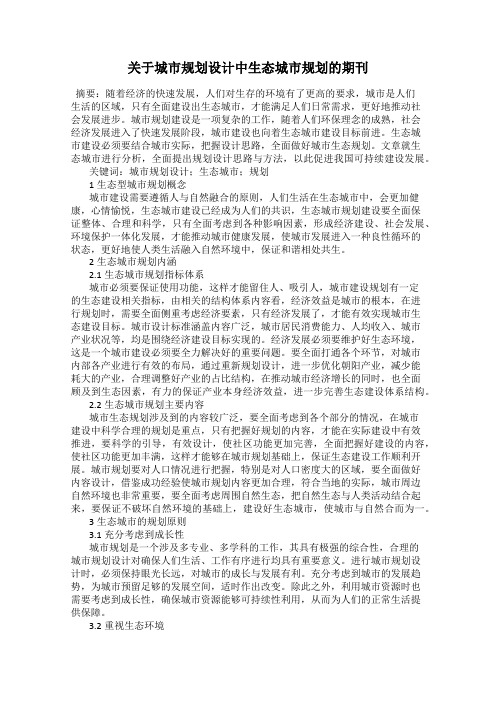 关于城市规划设计中生态城市规划的期刊