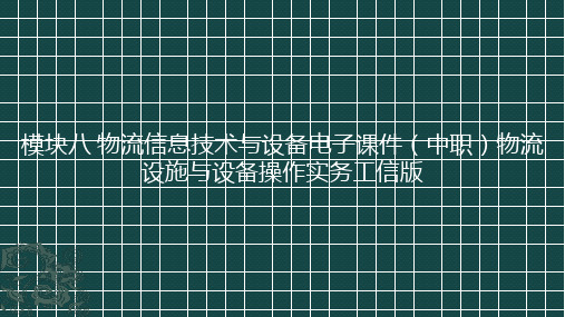 模块八物流信息技术与设备电子课件(中职)物流设施与设备操作实务工信版(共37张PPT)