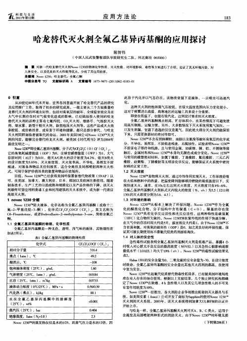 哈龙替代灭火剂全氟乙基异丙基酮的应用探讨