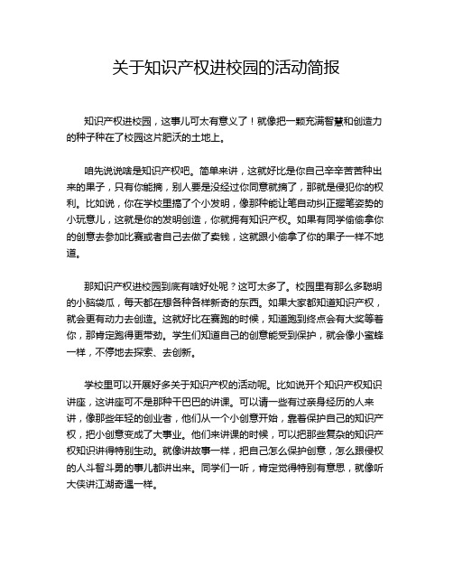 关于知识产权进校园的活动简报