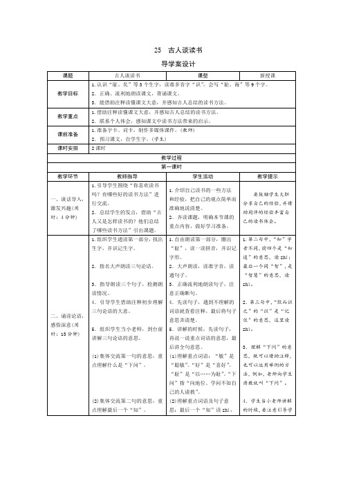 人教版五年级语文上册25《古人谈读书》导学案设计