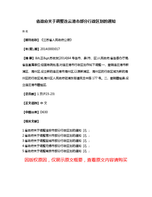 省政府关于调整连云港市部分行政区划的通知