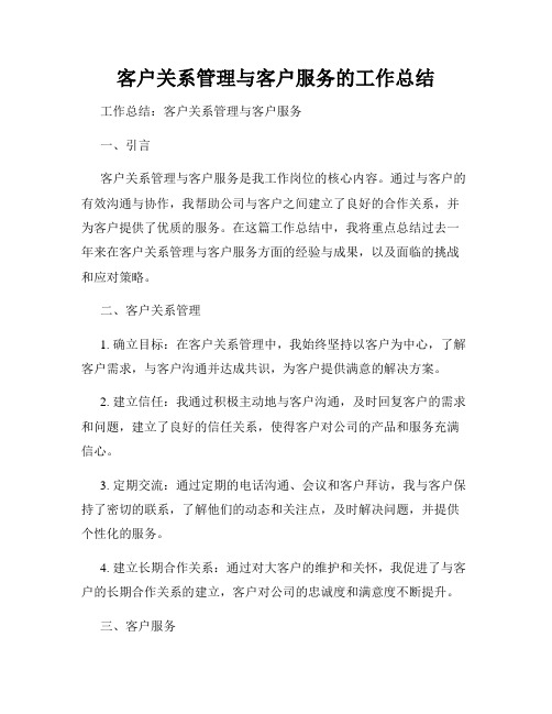 客户关系管理与客户服务的工作总结