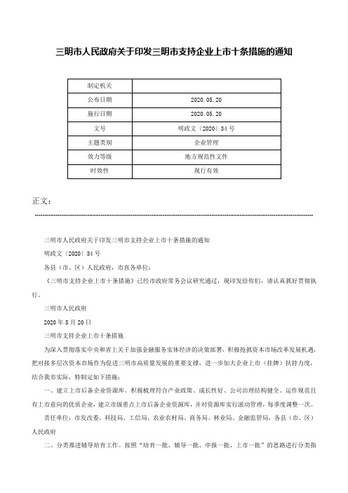 三明市人民政府关于印发三明市支持企业上市十条措施的通知-明政文〔2020〕34号