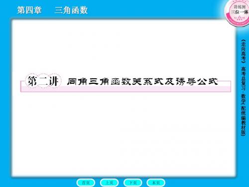 第四章 第二讲 同角基本关系及诱导公式