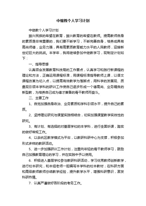 中继教个人学习计划