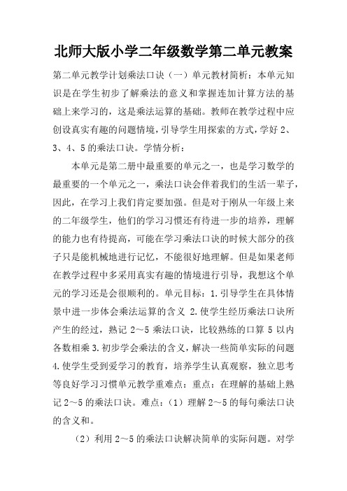 北师大版小学二年级数学第二单元教案