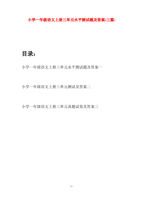 小学一年级语文上册三单元水平测试题及答案(三套)