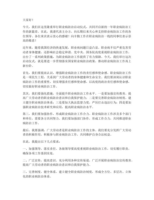 职业病启动仪式领导发言稿