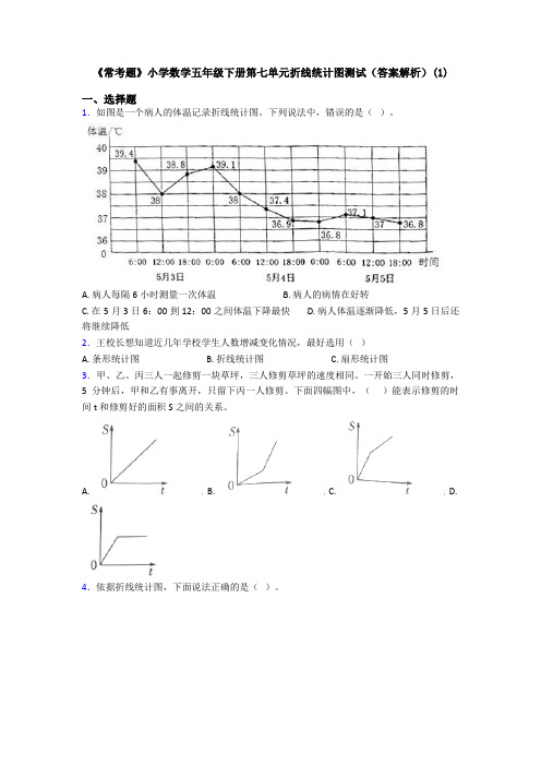 《常考题》小学数学五年级下册第七单元折线统计图测试(答案解析)(1)