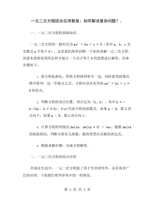 一元二次方程综合应用教案：如何解决复杂问题？