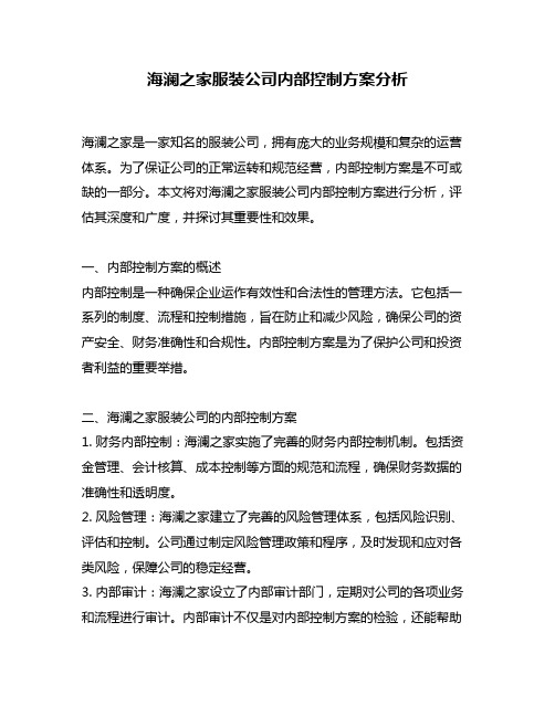 海澜之家服装公司内部控制方案分析