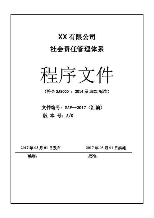 社会责任程序文件(BSCI,COC,SEDEX)