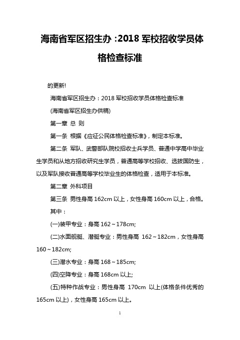 海南省军区招生办：2018军校招收学员体格检查标准