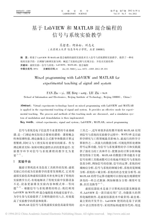 基于LabVIEW和MATLAB混合编程的信号与系统实验教学