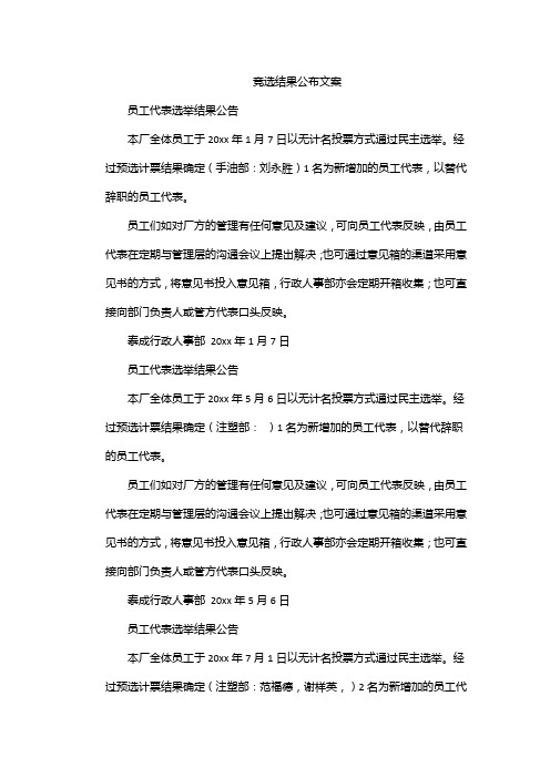 竞选结果公布文案