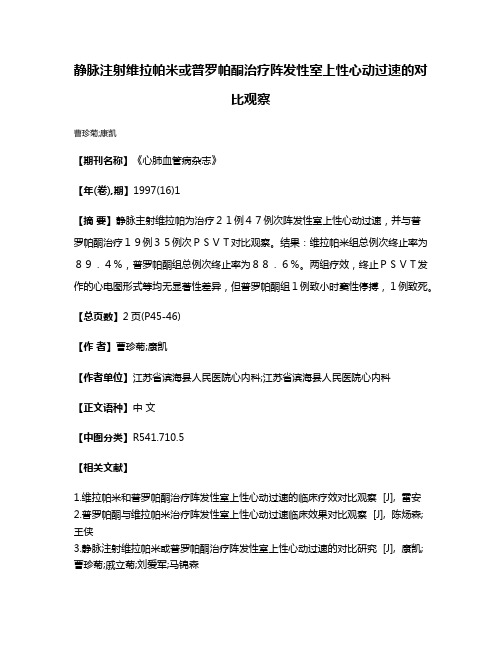 静脉注射维拉帕米或普罗帕酮治疗阵发性室上性心动过速的对比观察