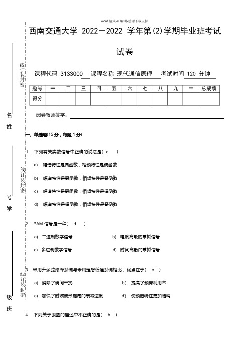 交大通信原理期末考试试卷及答案