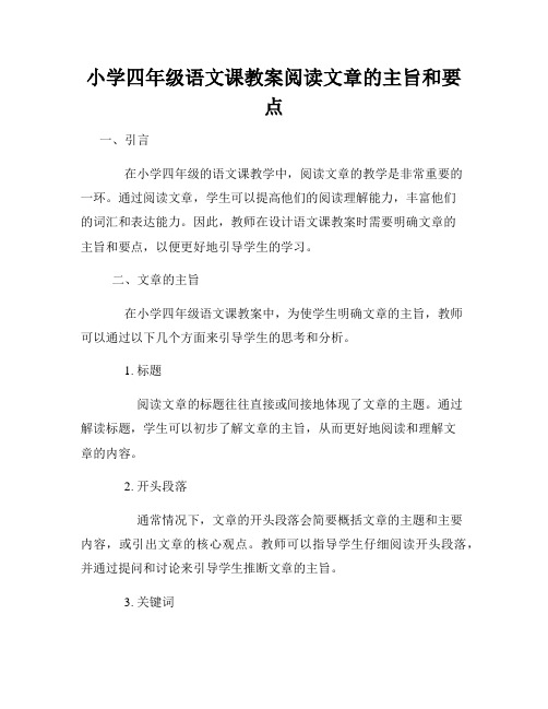 小学四年级语文课教案阅读文章的主旨和要点