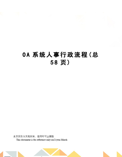 OA系统人事行政流程