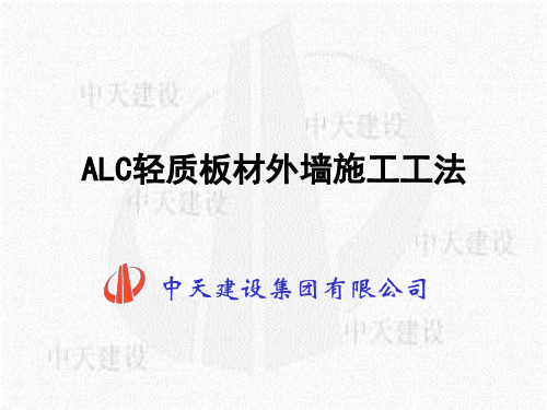 ALC轻质板材外墙施工工法资料